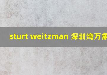 sturt weitzman 深圳湾万象城